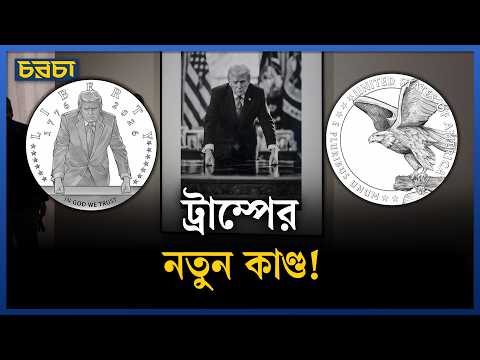 নিষিদ্ধ হলেও মুদ্রায় আসছে ট্রাম্পের ছবি!
