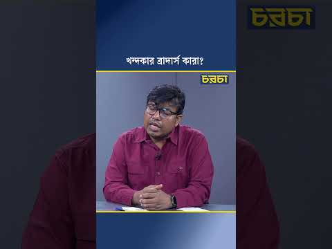 খন্দকার ব্রাদার্স কারা?