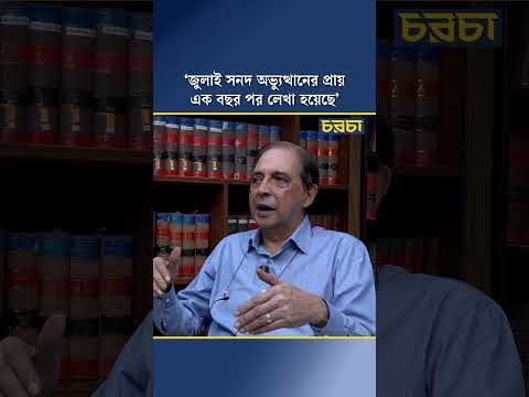‘জুলাই সনদ অভ্যুত্থানের প্রায় এক বছর পর লেখা হয়েছে’