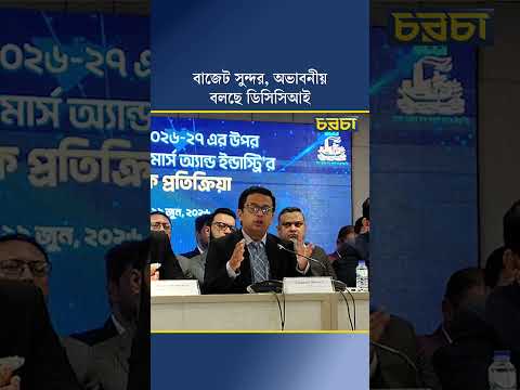 বাজেট সুন্দর, অভাবনীয়, বলছে ডিসিসিআই