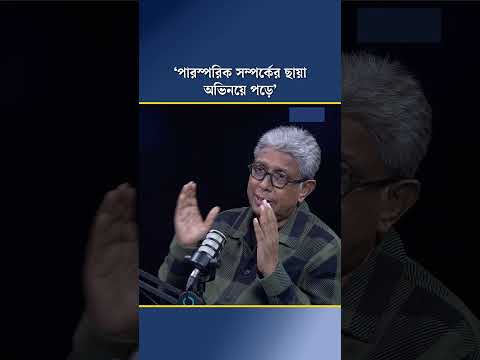 ‘পারস্পরিক সম্পর্কের ছায়া অভিনয়ে পড়ে’