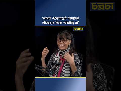‘আমরা একেবারেই আমাদের ঐতিহ্যের দিকে তাকাচ্ছি না’