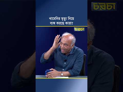 খামেনির মৃত্যু নিয়ে ব্যঙ্গ করছে কারা?