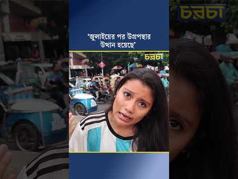 ‘জুলাইয়ের পর উগ্রপন্থার উত্থান হয়েছে’