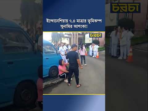 ইন্দোনেশিয়ায় ৭ দশমিক ৪ মাত্রার ভূমিকম্পের পর হাসপাতাল থেকে সরিয়ে নেওয়া হচ্ছে রোগীদের