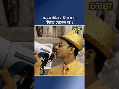 সড়কে দাঁড়িয়ে কী করছেন ‘মিস্টার গোল্ডেন বয়’?