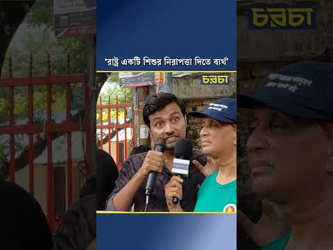 ‘রাষ্ট্র একটি শিশুর নিরাপত্তা দিতে ব্যর্থ’