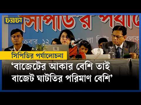 নিম্ন আয়ের জনগোষ্ঠীর ওপর করের  বোঝা বেশি পড়ছে : সিপিডি
