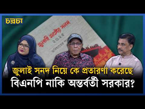 জুলাই সনদের নামে জালিয়াতি হয়েছে–এটা নিয়ে মামলা হতে পারে’