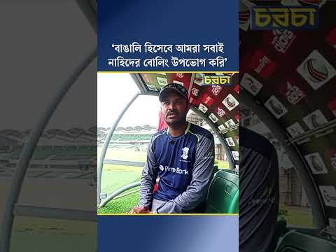 ‘বাঙালি হিসেবে আমরা সবাই নাহিদের বোলিং উপভোগ করি’