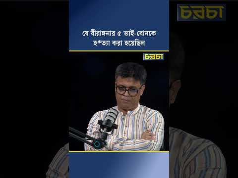 যে বীরাঙ্গনার ৫ ভাই-বোনকে হ*ত্যা করা হয়েছিল