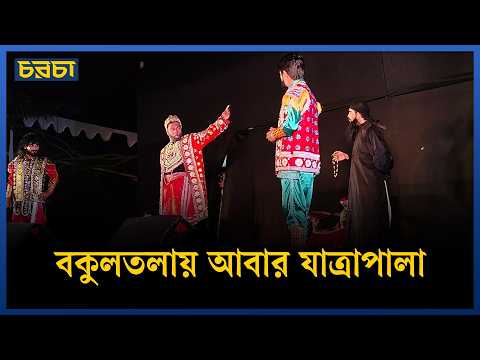 চারুলকলার শিক্ষার্থীদের অংশগ্রহণে যাত্রাপালা