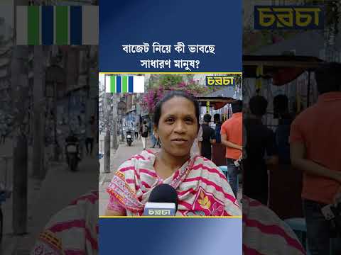 বাজেট নিয়ে কী ভাবছে সাধারণ মানুষ?
