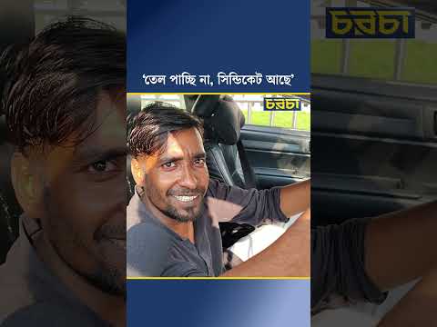 ‘তেল পাচ্ছি না, সিন্ডিকেট আছে’