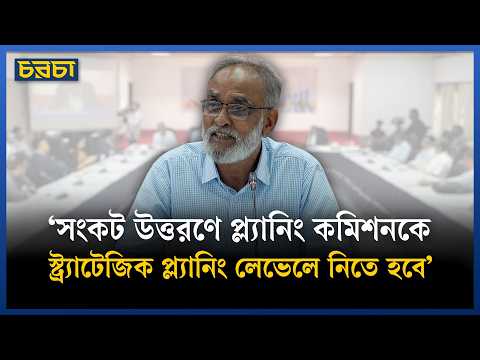 ‘সংকট উত্তরণে প্ল্যানিং কমিশনকে স্ট্র্যাটেজিক প্ল্যানিং লেভেলে নিতে হবে’