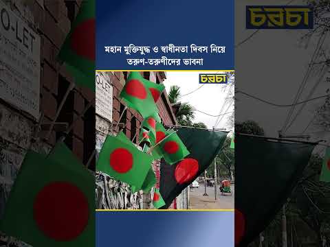 মহান মুক্তিযুদ্ধ ও স্বাধীনতা দিবস নিয়ে তরুণ-তরুণীদের ভাবনা