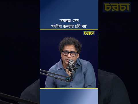 ‘বনলতা সেন গৎবাঁধা জনরার ছবি নয়’