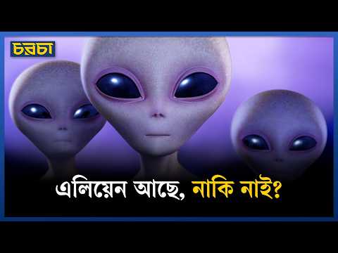 এলিয়েন নিয়ে মানুষ কেন ভাবে?