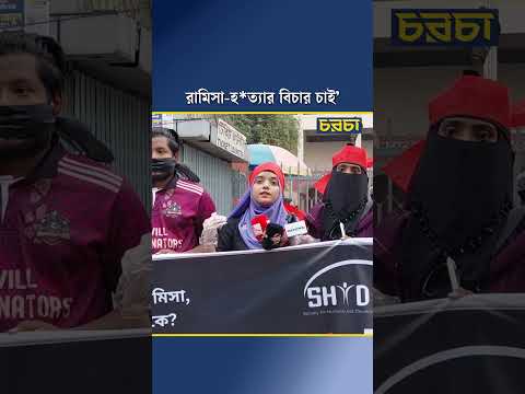 ‘রামিসা-হ*ত্যার বিচার চাই’