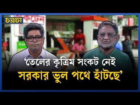 ‘তেলের রেশনিং থেকে সরে আসা সরকারের ঠিক হয়নি’
