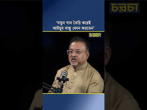 ‘নতুন গান তৈরি করেই আইয়ুব বাচ্চু ফোন করতেন’