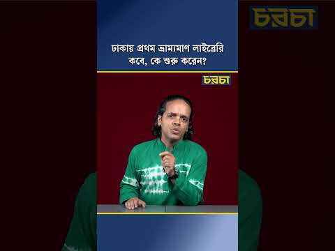 ঢাকার প্রথম ভ্রাম্যমাণ লাইব্রেরি কবে, কে শুরু করেন?