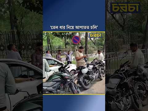 ‘তেল ধার নিয়ে আপাতত চলি’