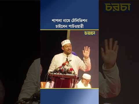 শাপলা নামে টেলিভিশন চাইলেন পাটওয়ারী |