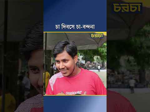 চা দিবসে চা-বন্দনা