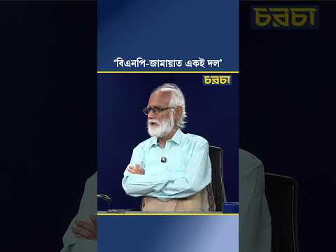 ‘বিএনপি-জামায়াত একই দল’