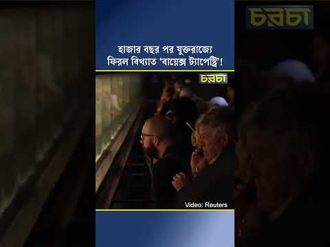 হাজার বছর পর যুক্তরাজ্য ফিরল বিখ্যাত ‘বায়েক্স ট্যাপেস্ট্রি’!