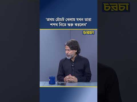 ‘প্রথম হোঁচট খেলাম যখন তারা শপথ নিতে শুরু করলেন’