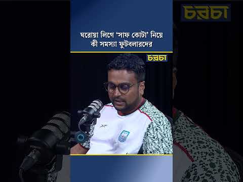 ‘ঘরোয়া লিগে ‘সাফ কোটা’ নিয়ে কী সমস্যা ফুটবলারদের