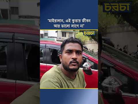 ‘মাইরালান, এই কুত্তার জীবন আর ভালো লাগে না’