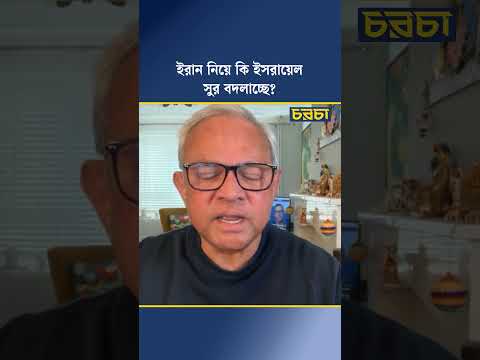 ইরান নিয়ে কি ইসরায়েল সুর বদলাচ্ছে?