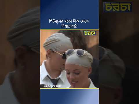 পিটবুলের মতো টাক সেজে বিশ্বরেকর্ড!
