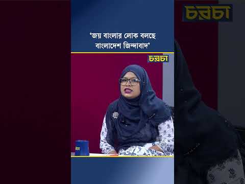 ‘জয় বাংলার লোক বলছে বাংলাদেশ জিন্দাবাদ’