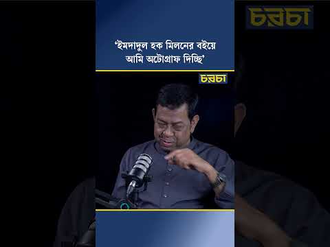 ‘ইমদাদুল হক মিলনের বইয়ে আমি অটোগ্রাফ দিচ্ছি’