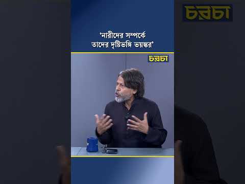 ‘নারীদের সম্পর্কে তাদের দৃষ্টিভঙ্গি ভয়ঙ্কর’