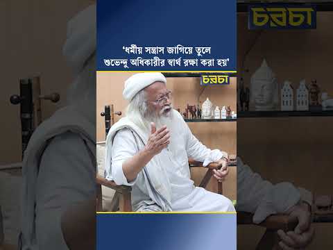 ‘ধর্মীয় সন্ত্রাস জাগিয়ে তুলে শুভেন্দু অধিকারীর স্বার্থ রক্ষা করা হয়’
