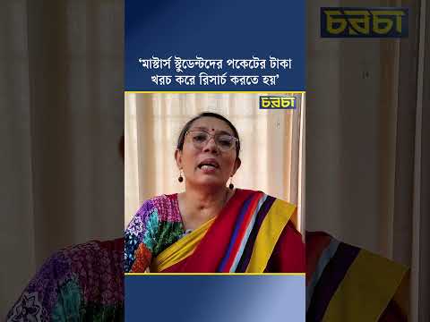 ‘মাস্টার্স স্টুডেন্টদের পকেটের টাকা খরচ করে রিসার্চ করতে হয়’