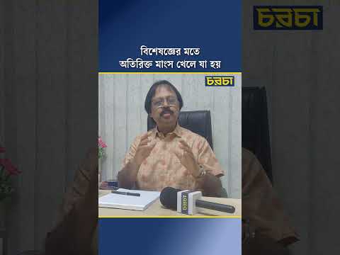 বিশেষজ্ঞের মতে, অতিরিক্ত মাংস খেলে যা হয়
