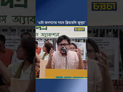 ‘এটা জনগণের সাথে ক্লিয়ারলি জুলুম’