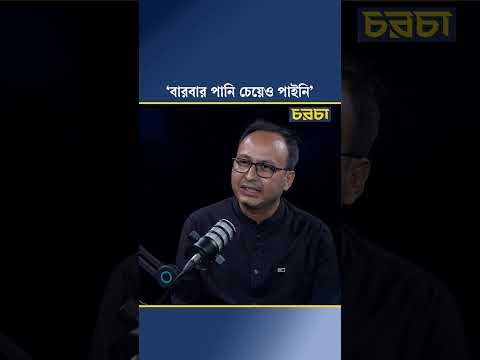‘বারবার পানি চেয়েও পাইনি’