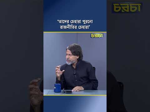 ‘তাদের চেহারা পুরনো রাজনীতির চেহারা’