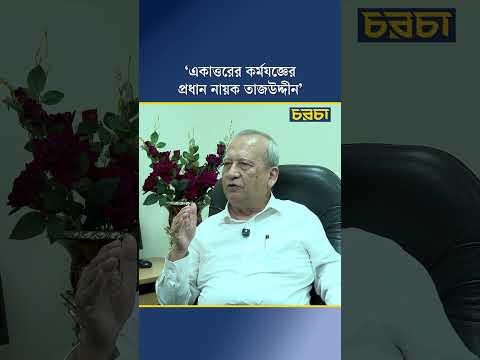 ‘একাত্তরের কর্মযজ্ঞের প্রধান নায়ক তাজউদ্দীন’