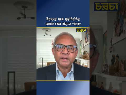 ইরানের সঙ্গে যুদ্ধবিরতির মেয়াদ কেন বাড়তে পারে?