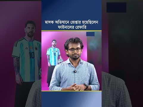 মাদক অভিযানে গ্রেপ্তার হয়েছিলেন ফাইনালের রেফারি