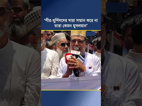 ‘পীর-মুর্শিদদের যারা সম্মান করে না, তারা কেমন মুসলমান?’