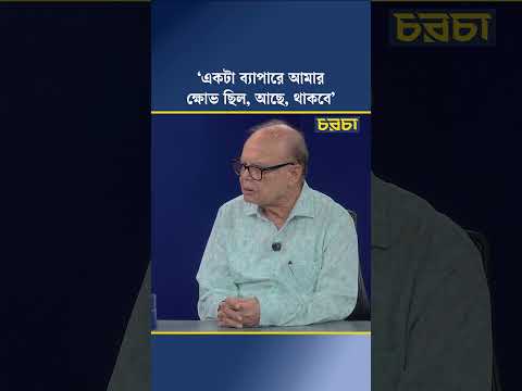 ‘একটা ব্যাপারে আমার ক্ষোভ ছিল, আছে, থাকবে’